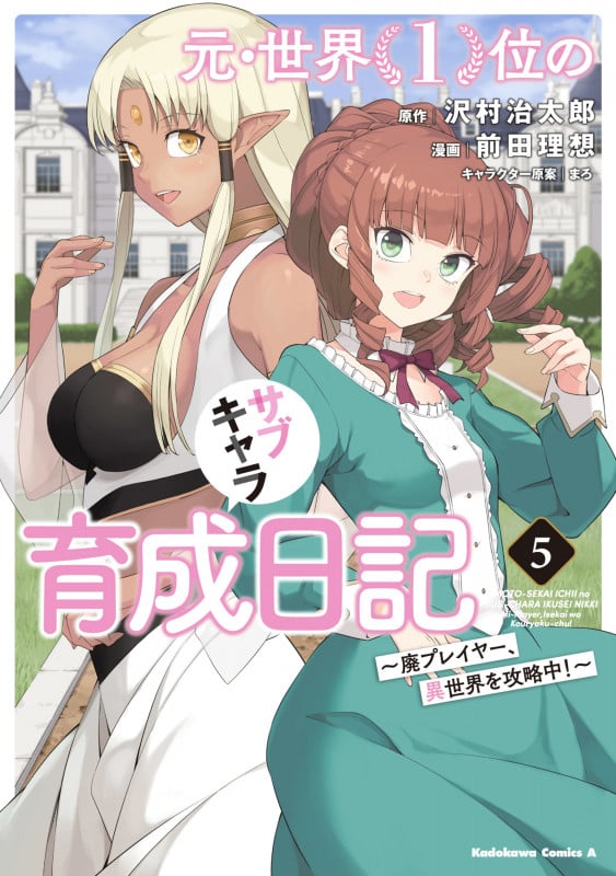 元・世界1位のサブキャラ育成日記 廃プレイヤー、異世界を攻略中! (5) (角川Cエース)