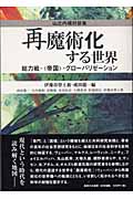 再魔術化する世界 総力戦・“帝国”・グローバリゼーション