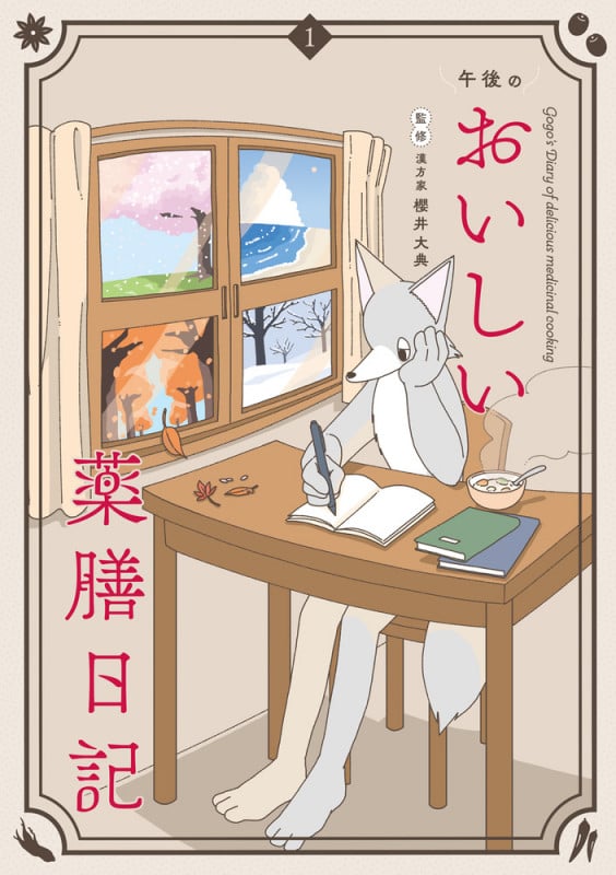 午後のおいしい薬膳日記 (1) (書籍扱いコミックス単行本)