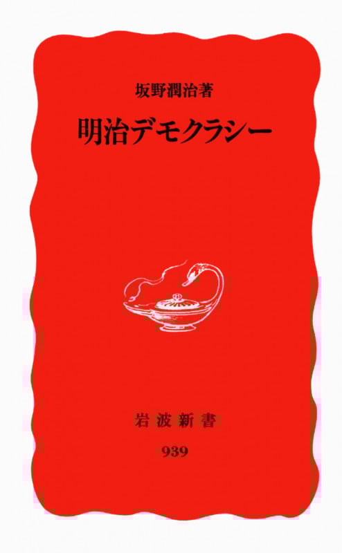 明治デモクラシー (岩波新書)