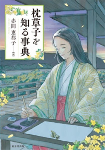 枕草子を知る事典