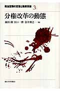分権改革の動態 (政治空間の変容と政策革新 3)