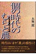 「個の時代」のむらと農 元気農業のその後