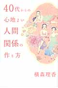 40代からの心地よい人間関係の作り方