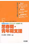 高機能自閉症・アスペルガー症候群への思春期・青年期支援 Q&Aと事例で理解する