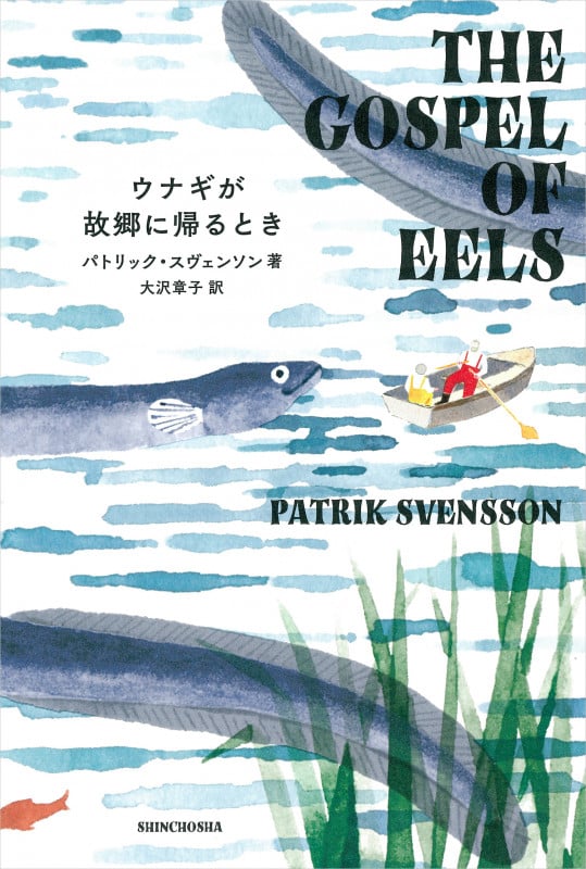 ウナギが故郷に帰るとき