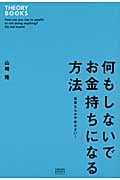何もしないでお金持ちになる方法