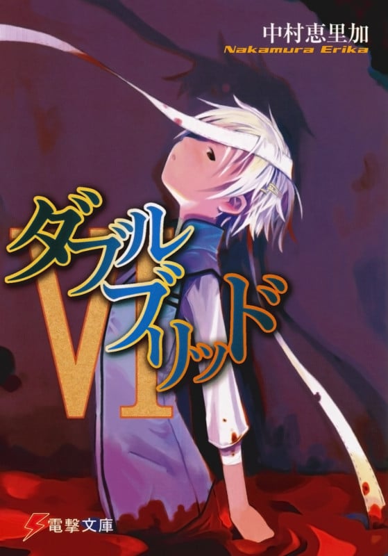 ダブルブリッド (6) (電撃文庫)