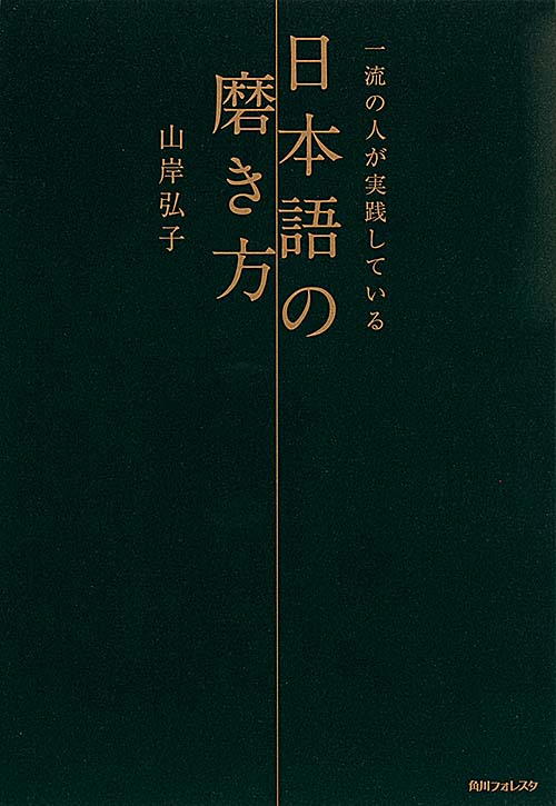 一流の人が実践している日本語の磨き方 (角川フォレスタ)