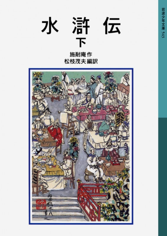 水滸伝 新版 (下) (岩波少年文庫 543)