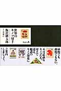 世界のキノコ切手 around the world with a mushroom stamp
