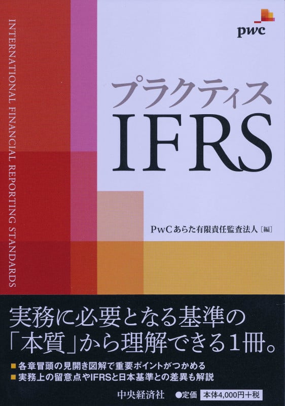 プラクティスIFRS