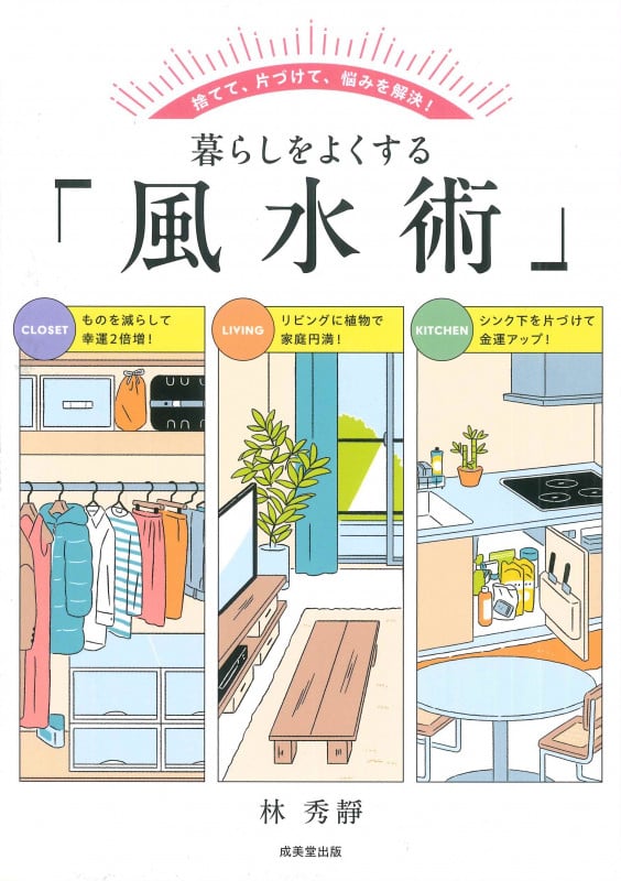 暮らしをよくする「風水術」