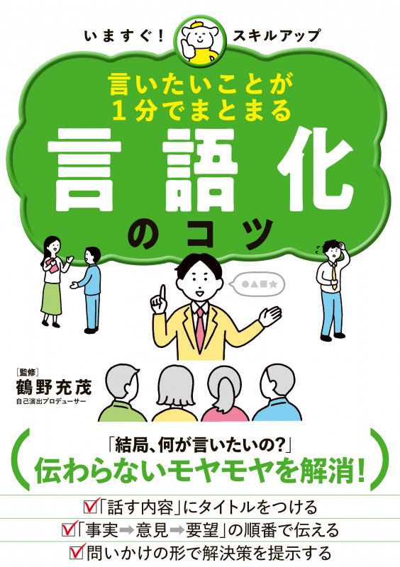 言いたいことが1分でまとまる 言語化のコツ いますぐ! スキルアップ
