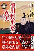 徳川将軍家の真実 (学研M文庫)