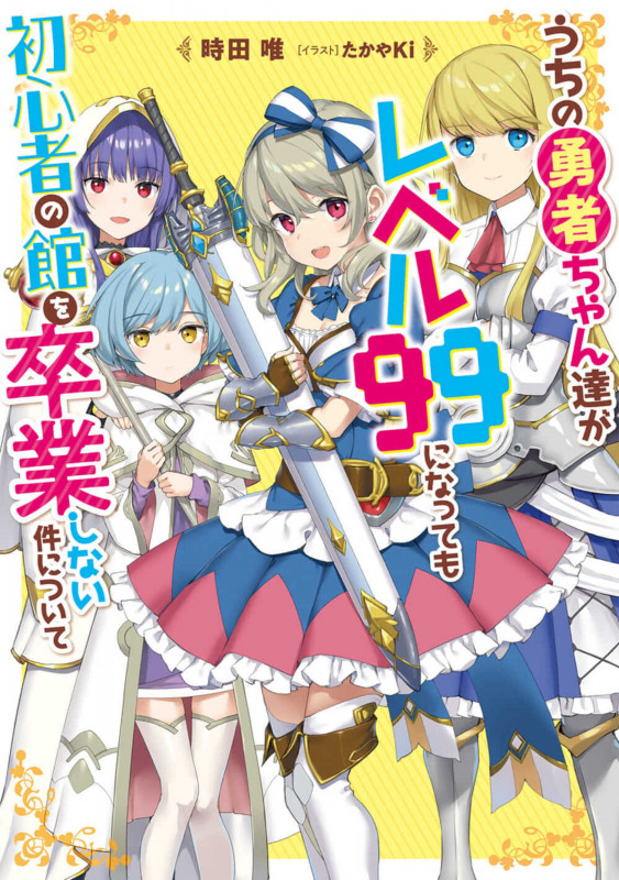 うちの勇者ちゃん達がレベル99になっても初心者の館を卒業しない件について (1) (電撃の新文芸)