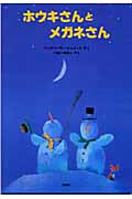 ホウキさんとメガネさん (児童図書館・絵本の部屋)