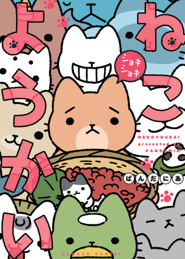 ねこようかい ショキショキ (バンブーC)