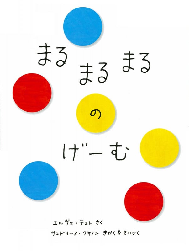 まるまるまるのほん | エルヴェ・テュレのあらすじ・感想 - ブクログ