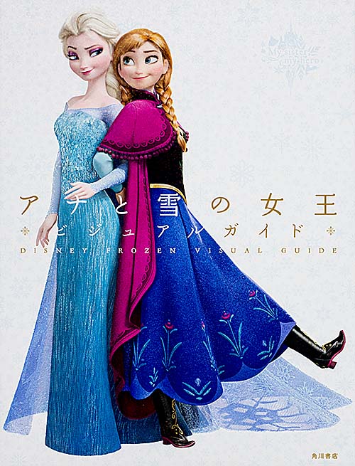 ディズニー アナと雪の女王 ビジュアルガイド