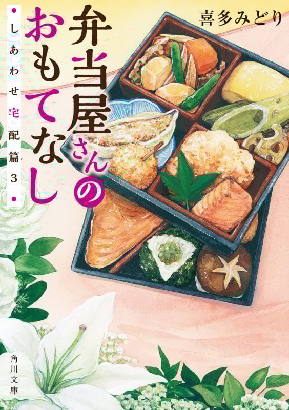 弁当屋さんのおもてなし しあわせ宅配篇 (3) (角川文庫)