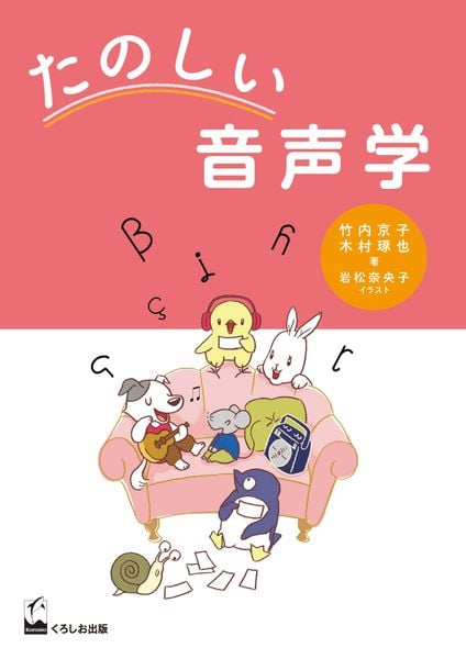 たのしい音声学