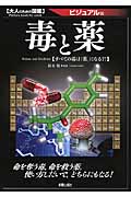 大人のための図鑑 毒と薬
