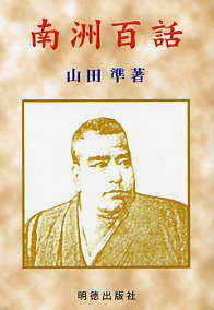 南洲百話〔改訂新版〕