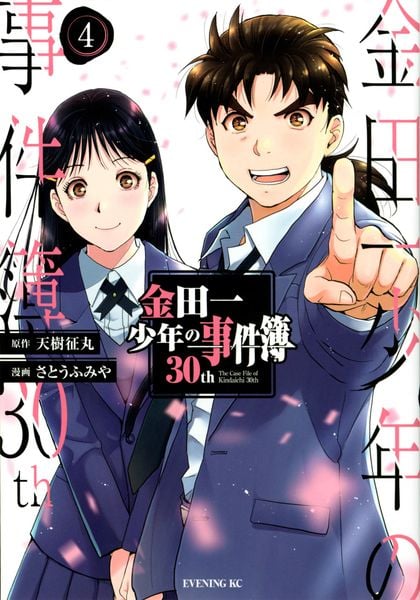 金田一少年の事件簿30th(4) (イブニングKC)