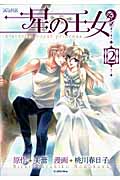 星の王女 2 (Blade Comics Avarus)