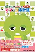ガチャピンとムックの ママとコ家計簿 2014年版