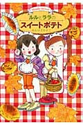 ルルとララのスイートポテト ルルとララシリーズ (おはなしトントン 17)