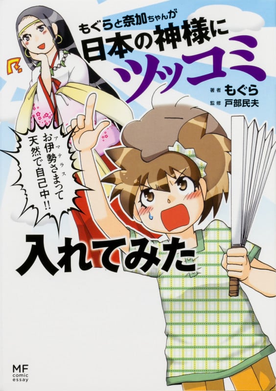 もぐらと奈加ちゃんが日本の神様にツッコミ入れてみたの詳細を見る