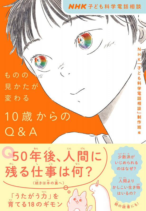 NHK子ども科学電話相談 ものの見かたが変わる 10歳からのQ&A