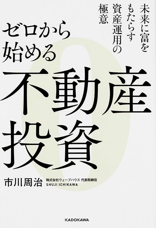 ゼロから始める不動産投資 未来に富をもたらす資産運用の極意の詳細を見る