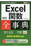 Excel関数全事典 2013/2010/2007対応 (できるポケット全事典シリーズ)