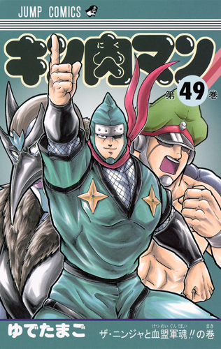 キン肉マン (49) (ジャンプC)
