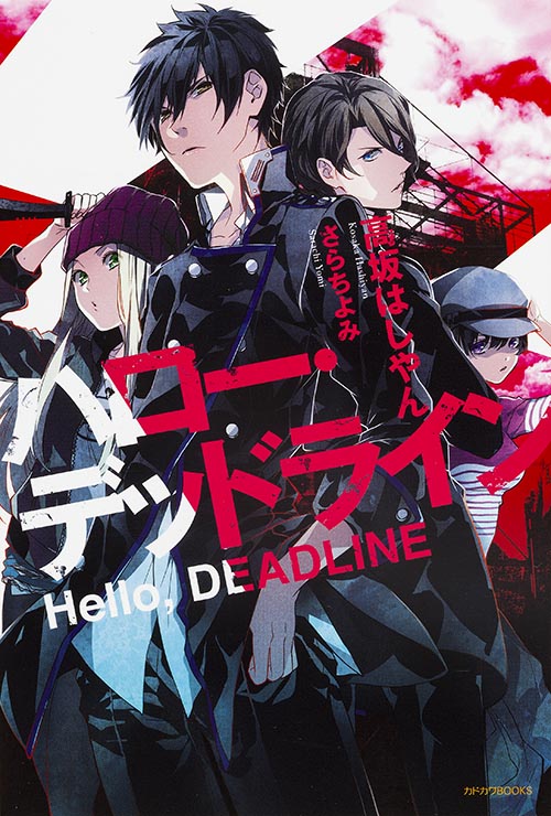 ハロー・デッドライン  