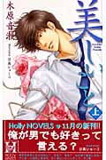 美しいこと 上 (Holly Novels)