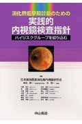 消化管癌早期診断発見のための実践的内視鏡検査指針 ハイリスクグループを絞り込む