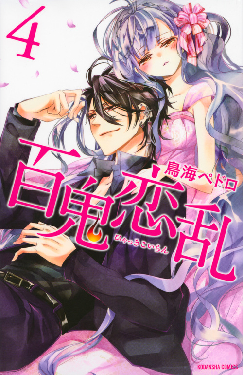 百鬼恋乱(4) (講談社コミックスなかよし)