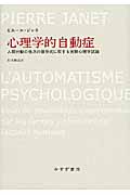 心理学的自動症 人間行動の低次の諸形式に関する実験心理学試論