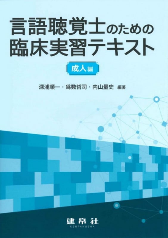 図解 言語聴覚療法技術ガイド | 深浦順一のあらすじ・感想 - ブクログ