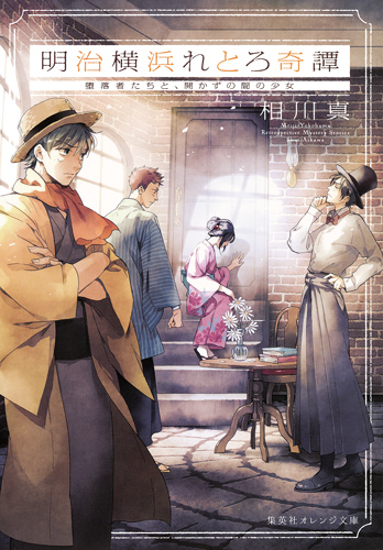 明治横浜れとろ奇譚 堕落者たちと、開かずの間の少女 (集英社オレンジ文庫 明治横浜れとろ奇譚シリーズ)