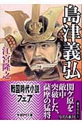 島津義弘 (学研M文庫)
