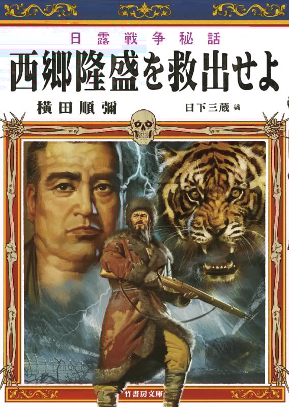 日露戦争秘話 西郷隆盛を救出せよ (竹書房文庫)