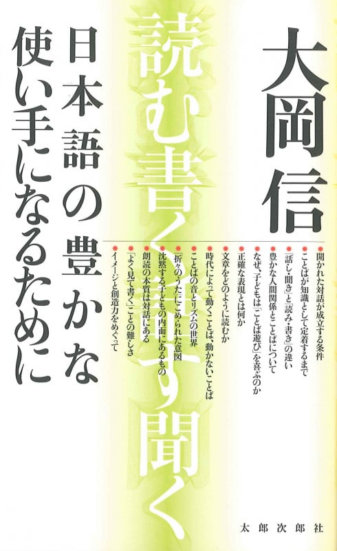 日本語の豊かな使い手になるために 読む、書く、話す、聞く