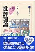 知の教科書 批評理論 (講談社選書メチエ 282)