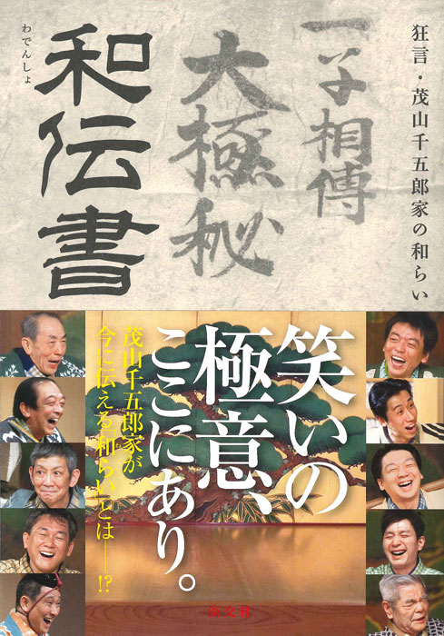 和伝書 狂言・茂山千五郎家の和らいの詳細を見る