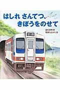 はしれさんてつ、きぼうをのせて (知ることって、たのしい! 3)